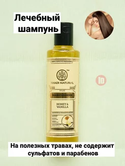 Лечебный шампунь для волос Khadi - Honey & Vanila 210 ml