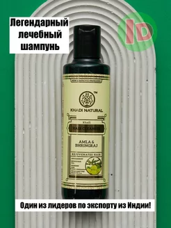 Лечебный шампунь Khadi Natural Amla & Bhringraj 210 ml