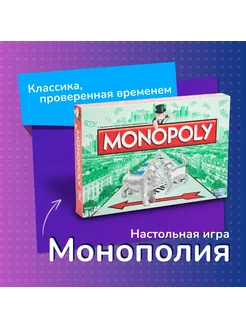 Настольная игра Монополия классика MONOPOLY