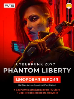 Phantom Liberty DLC Cyberpunk 2077 PS5 дополнение