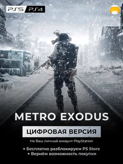 Metro Exodus PS4 PS5 PlayStation 5 4 игра