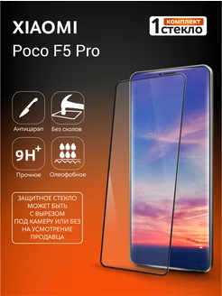 Защитное стекло на Poco F5 Pro с рамкой