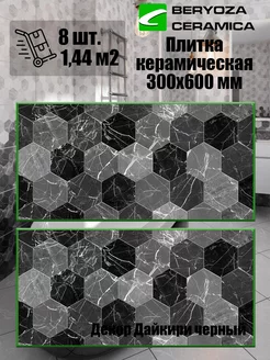 Плитка-декор керамическая Дайкири 600х300 мм