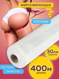 Пленка антицеллюлитная для обертывания и похудения 400 м