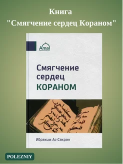 Книга "Смягчение сердец Кораном" серия Ислам