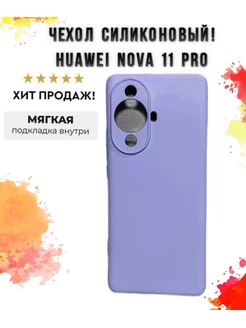 Силиконовый чехол для Huawei Nova 11 Pro