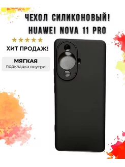 Силиконовый чехол для Huawei Nova 11 Pro