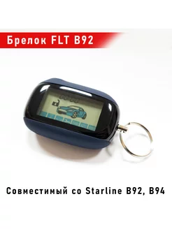 Брелок сигнализации В92 совместимый со Starline В92, В94