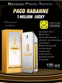 Туалетная вода Paco Rabanne 1 Million Lucky 100мл