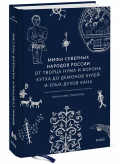 Мифы северных народов России. От творца Нума и ворона Кутха