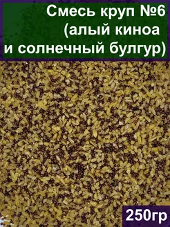 Смесь круп №6 (алый киноа и солнечный булгур), 250 гр