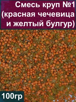 Смесь круп №1 (красная чечевица и желтый булгур), 100 гр