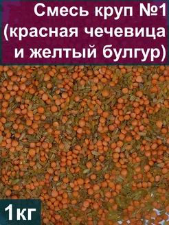 Смесь круп №1 (красная чечевица и желтый булгур), 1 кг