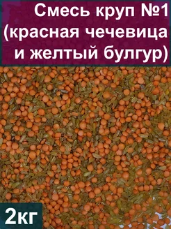 Смесь круп №1 (красная чечевица и желтый булгур), 2 кг