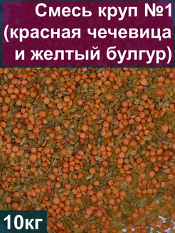 Смесь круп №1 (красная чечевица и желтый булгур), 10 кг