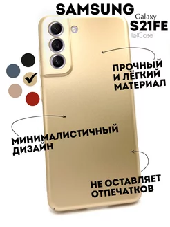 Чехол на Samsung S21 Fe