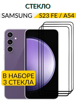 Защитное стекло на Samsung S23 FE Samsung A54