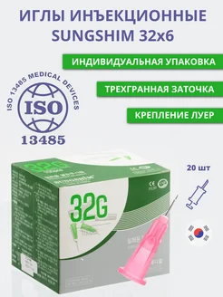 Иглы инъекционные медицинские 32G*6мм 20 штук