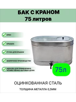 Бак с краном 75 л