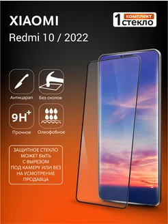 Защитное стекло на Redmi 10 2022 с рамкой