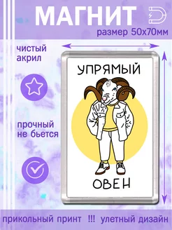 Магнит Упрямый Овен