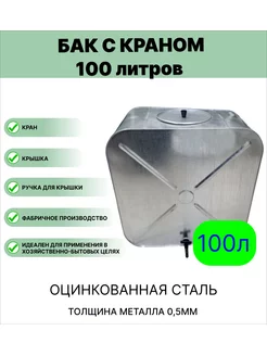 Бак с краном 100 литров