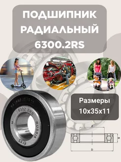 Подшипник 6300 2RS (180300) закрытый, 10*35*11