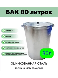 Бак оцинкованный 80 литров