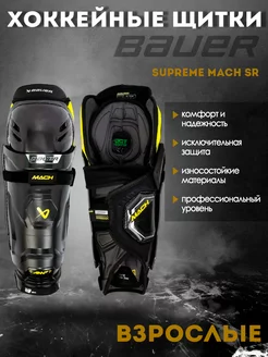 Щитки хоккейные Supreme Mach S23 SR 1061884