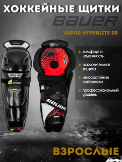 Щитки хоккейные Vapor Hyperlite S22 SR 1059932