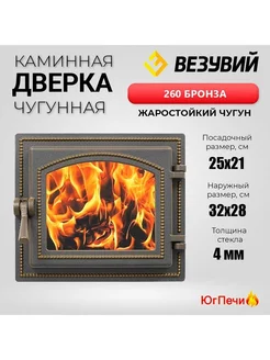 Чугунная топочная дверца со стеклом 260 (Бронза)