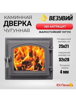 Дверка каминная 260 со стеклом (Антрацит) 320x280мм