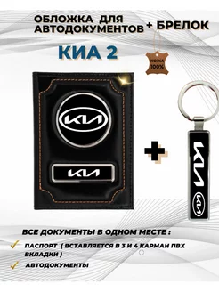 Обложка для автодокументов Киа Kia из натуральной кожи