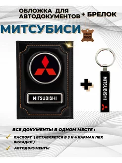 Обложка для автодокументов Митсубиси Mitsubishi из кожи