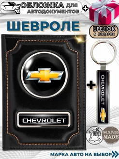 Обложка для автодокументов Шевроле Chevrolet из кожи