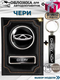 Обложка для автодокументов Чери Chery из натуральной кожи