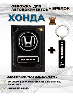 Обложка для автодокументов Хонда Honda из натуральной кожи