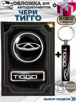 Обложка для автодокументов Чери Тигго Chery Tiggo из кожи