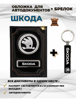 Обложка для автодокументов Шкода Skoda из натуральной кожи