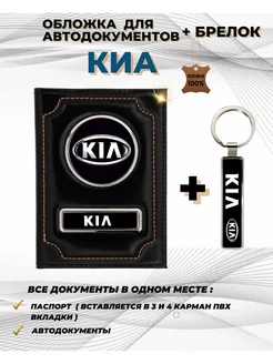 Обложка для автодокументов Киа Kia из натуральной кожи