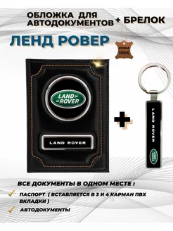 Обложка для автодокументов Лэнд Ровер Land Rover из кожи