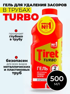 TURBO Гель для удаления засоров в трубах (канализации) 500мл