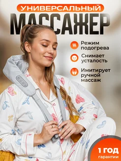 Массажер для шеи и плеч электрический