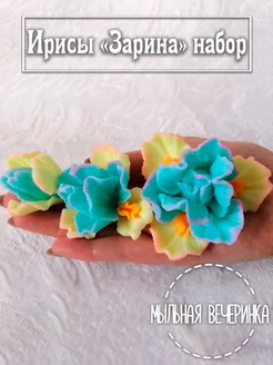 Форма силиконовая для мыла, Ирисы "Зарина" набор