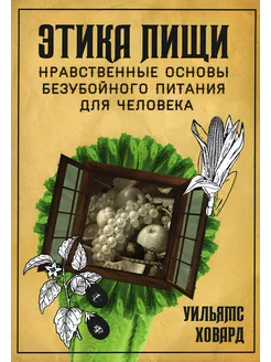 Этика пищи, или нравственные основы безубойного питания