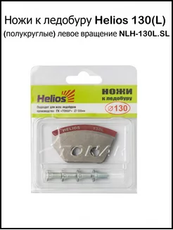 Ножи к ледобуру Helios 130(L) (полукруглые) для мокрого льда