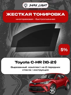 Съемная жесткая тонировка Toyota C-HR (16-21)