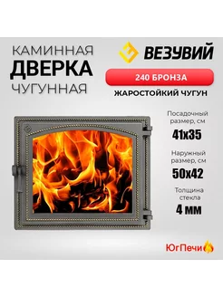 Чугунная топочная дверца со стеклом 240 (Бронза)