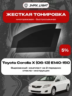 Съемная жесткая тонировка Toyota Corolla X (06-13) E140-150