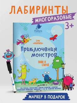 Развивающая тетрадь Лабиринты пиши стирай 3-4-5 лет